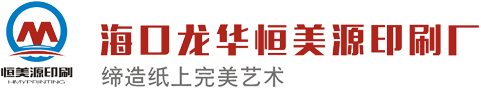 海口龍華恒美源印刷廠